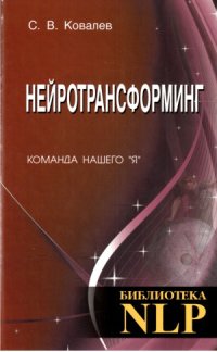 cover of the book Нейротрансформинг. Команда нашего Я