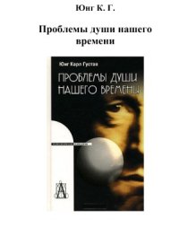 cover of the book Проблемы души нашего времени