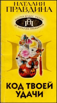 cover of the book Код твоей удачи