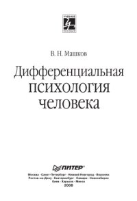 cover of the book Дифференциальная психология человека