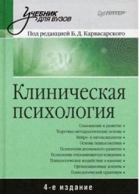 cover of the book Клиническая психология