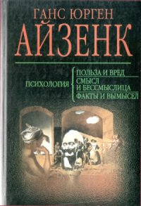 cover of the book Психология. Польза и вред. Смысл и бессмыслица. Факты и вымысел