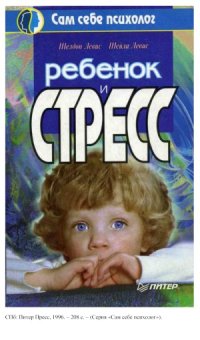 cover of the book Ребенок и стресс