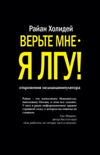 cover of the book Верьте мне – я лгу