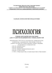 cover of the book Психология  учебно-методическое пособие для студентов медицинских специальностей