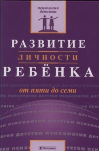 cover of the book Развитие личности ребенка от пяти до семи