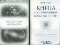 cover of the book Книга неограниченных возможностей