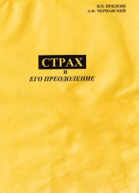 cover of the book Страх и его преодоление