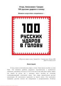 cover of the book 100 русских ударов в голову