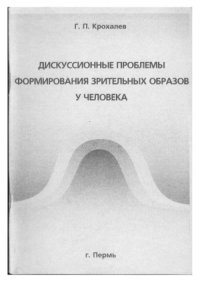 cover of the book Дискуссионные проблемы формирования зрительных образов у человека