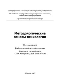 cover of the book Методологические основы психологии