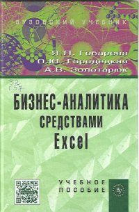 cover of the book Бизнес-аналитика средствами Excel
