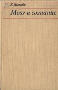 cover of the book Мозг и сознание