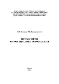 cover of the book Психология инновационного поведения