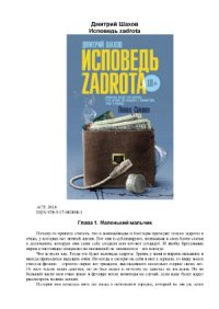 cover of the book Исповедь zadrota