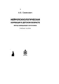 cover of the book Нейропсихологическая коррекция в детском возрасте. Метод замещающего онтогенеза