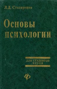 cover of the book Основы психологии