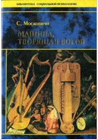 cover of the book Машина, творящая богов