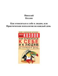 cover of the book Как относиться к себе и людям, или Практическая психология на каждый день