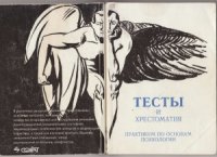 cover of the book Практикум по основам психологии  Тесты и хрестоматия