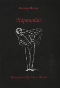 cover of the book Паранойя  Шребер - Фрейд - Лакан