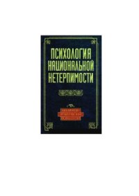 cover of the book Психология национальной нетерпимости