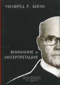 cover of the book Внимание и интерпретация