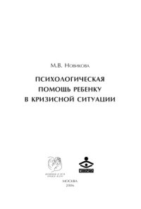 cover of the book Психологическая помощь ребенку в кризисной ситуации