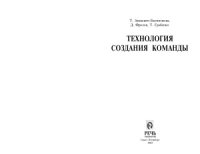 cover of the book Технология создания команды