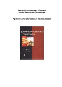 cover of the book Криминалистическая психология