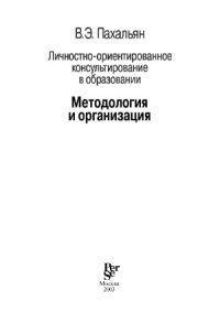 cover of the book Личностно-ориентированное консультирование в образовании. Часть 1. Методология и организация