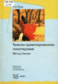 cover of the book Телесно-ориентированная психотерапия. Метод Хакоми