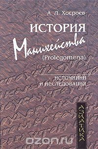 cover of the book История манихейства (Prolegomena)