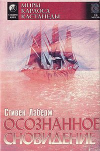 cover of the book Осознанное сновидение