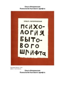 cover of the book Психология бытового шрифта