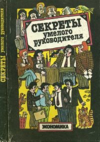 cover of the book Секреты умелого руководителя