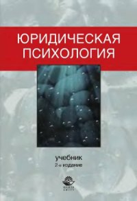 cover of the book Юридическая психология