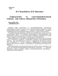 cover of the book Самоучитель по психотерапевтической помощи (как помочь себе, детям и близким)