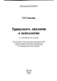 cover of the book Тринадцать диалогов о психологии