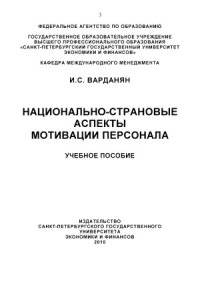 cover of the book Национально-страновые аспекты мотивации персонала