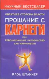 cover of the book Обратная сторона власти. Прощание с Карнеги, или революционное руководство для марионетки