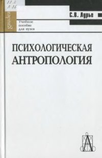 cover of the book Психологическая антропология история, современное состояние, перспективы