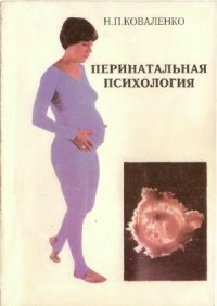 cover of the book Перинатальная психология