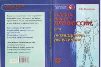 cover of the book Секреты выбора профессии, или Путеводитель выпускника