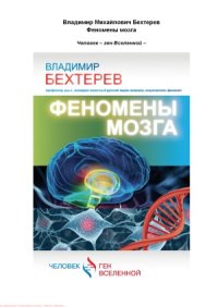 cover of the book Феномены мозга