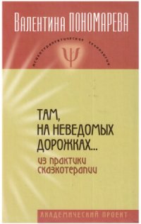 cover of the book Там, на неведомых дорожках... Из практики сказкотерапии