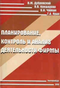 cover of the book Планирование, контроль и анализ деятельности фирмы