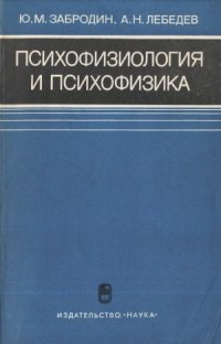 cover of the book Психофизиология и психофизика