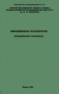 cover of the book Авиационная психология. Методические разработки