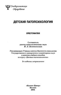 cover of the book Детская патопсихология Хрестоматия